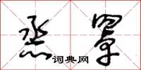 王冬龄烝罩草书怎么写