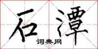 何伯昌石潭楷书怎么写