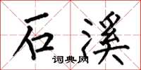 何伯昌石溪楷书怎么写
