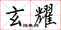 何伯昌玄耀楷书怎么写