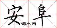何伯昌安阜楷书怎么写