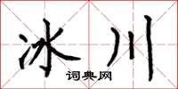 何伯昌冰川楷书怎么写