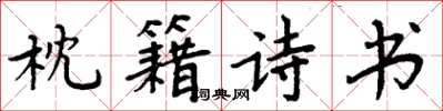 周炳元枕籍诗书楷书怎么写