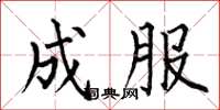 何伯昌成服楷书怎么写