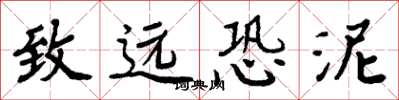 周炳元致远恐泥楷书怎么写