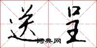 钱沛云送呈行书怎么写