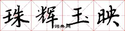 周炳元珠辉玉映楷书怎么写