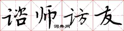 周炳元谘师访友楷书怎么写