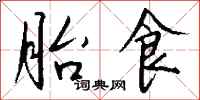 钱沛云胎食行书怎么写