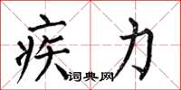 何伯昌疾力楷书怎么写