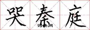 何伯昌哭秦庭楷书怎么写