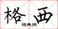 何伯昌格西楷书怎么写