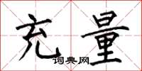 何伯昌充量楷书怎么写
