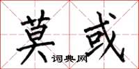 何伯昌莫或楷书怎么写