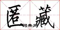 何伯昌匿藏楷书怎么写