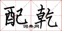 何伯昌配乾楷书怎么写