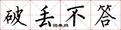何伯昌破丢不答楷书怎么写