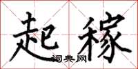 何伯昌起稼楷书怎么写
