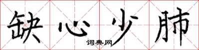 何伯昌缺心少肺楷书怎么写