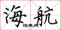 何伯昌海航楷书怎么写