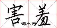 何伯昌害羞楷书怎么写