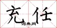 何伯昌充任楷书怎么写