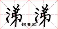 何伯昌涕涕楷书怎么写