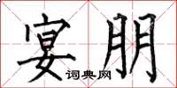 何伯昌宴朋楷书怎么写
