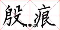 何伯昌殷痕楷书怎么写