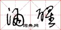 王冬龄酒醒草书怎么写