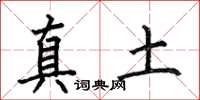 何伯昌真土楷书怎么写
