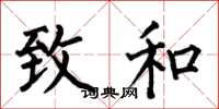 何伯昌致和楷书怎么写