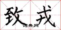 何伯昌致戎楷书怎么写