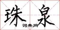 何伯昌珠泉楷书怎么写