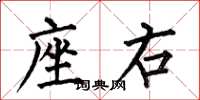 何伯昌座右楷书怎么写