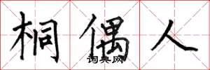 何伯昌桐偶人楷书怎么写