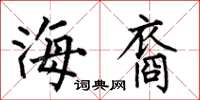 何伯昌海裔楷书怎么写