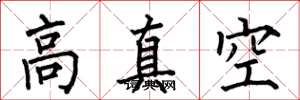何伯昌高真空楷书怎么写