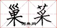 何伯昌巢菜楷书怎么写