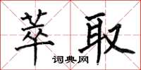 何伯昌萃取楷书怎么写