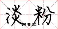 何伯昌淡粉楷书怎么写