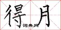 何伯昌得月楷书怎么写