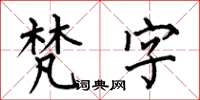 何伯昌梵字楷书怎么写