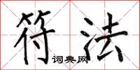 何伯昌符法楷书怎么写