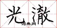 何伯昌光澈楷书怎么写