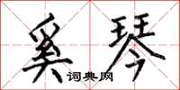 何伯昌奚琴楷书怎么写