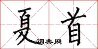 何伯昌夏首楷书怎么写