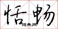 钱沛云恬畅行书怎么写