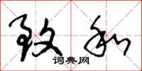 王冬龄致和草书怎么写