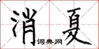 何伯昌消夏楷书怎么写